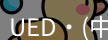 ued官网